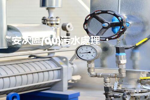 “安次區(qū)污水處理，綠色環(huán)保新篇章”